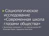 Современная школа глазами общества. 5 класс