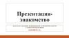 Самопрезентация-знакомство Платоновой Марии