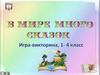 В мире много сказок
