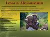 Меланезия. Тема 2