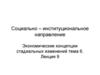Социально – институциональное направление