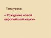 Рождение новой европейской науки