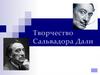 Творчество Сальвадора Дали