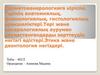 Дерматовенерологияға кіріспе. Терінің анатомиялық, физиологиялық, гистологиялық ерекшеліктері