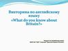 Викторина по английскому языку "What do you know about Britian?"