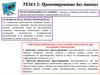 Проектирование баз данных. Тема 2