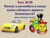 Почему в автомобиле и поезде нужно соблюдать правила безопасности? Тест 55