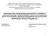 Разработка информационного сервиса для хранения, визуализации и аналитики журнала регистрации 1С