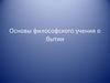 Основы философского учения о бытии