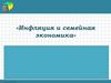 Инфляция и семейная экономика
