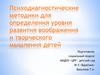 Психодиагностические методики для определения уровня развития воображения и творческого мышления детей