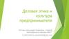 Деловая этика и культура предпринимателя
