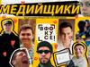 Медийщики. Фото