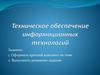 Техническое обеспечение ИТ. Урок 3