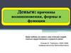 Деньги: причины возникновения, формы и функции