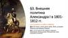 Внешняя политика Александра I в 1801-1812 гг