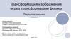 Трансформация изображения через трансформацию формы - серия открыток