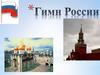 Гимн России
