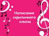 Нотная грамота.Написание скрипичного ключа
