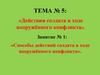 Действия солдата в ходе вооружённого конфликта