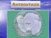 Материк Антарктида