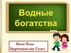 Водные богатства. Океаны и моря России