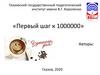 Первый шаг к 1000000