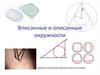 Вписанные и описанные окружности
