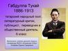 Габдулла Тукай. 1886-1913