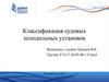 Классификация судовых холодильных установок