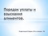 Порядок уплаты и взыскания алиментов