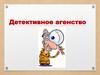 Детективное агенство. 1 класс