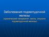 Заболевания поджелудочной железы (хронический панкреатит, кисты, опухоли поджелудочной железы)