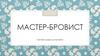 Мастер-бровист. Рекомендации