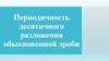 Периодичность десятичного разложения обыкновенной дроби