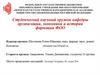 Студенческий научный кружок кафедры организации, экономики и истории фармации ФОО