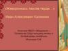 «Жаворонкась паксяв терди…» Иван Алексеевич Калинкин