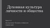 Духовная культура личности и общества