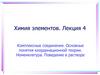 Химия элементов (лекция 4)
