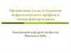 Организация ухода за больными нефрологического профиля и оценка факторов риска
