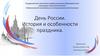 День России. История и особенности праздника