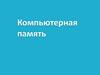 Компьютерная память