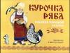 Русская народная сказка «Курочка Ряба»