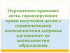 Нормативно-правовые акты, гарантирующие право получения детям с ограниченными возможностями