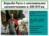 Борьба Руси с иноземными захватчиками в XIII-XVI веках