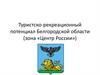 Туристско-рекреационный потенциал Белгородской области (зона «Центр России»)
