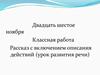 Рассказ с включением описания действий (урок развития речи)