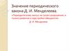Значение периодического закона  Д. И. Менделеева