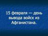 15 февраля — день вывода войск из Афганистана