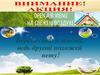 Экологический субботник «За чистоту земли и рек в ответе только человек»